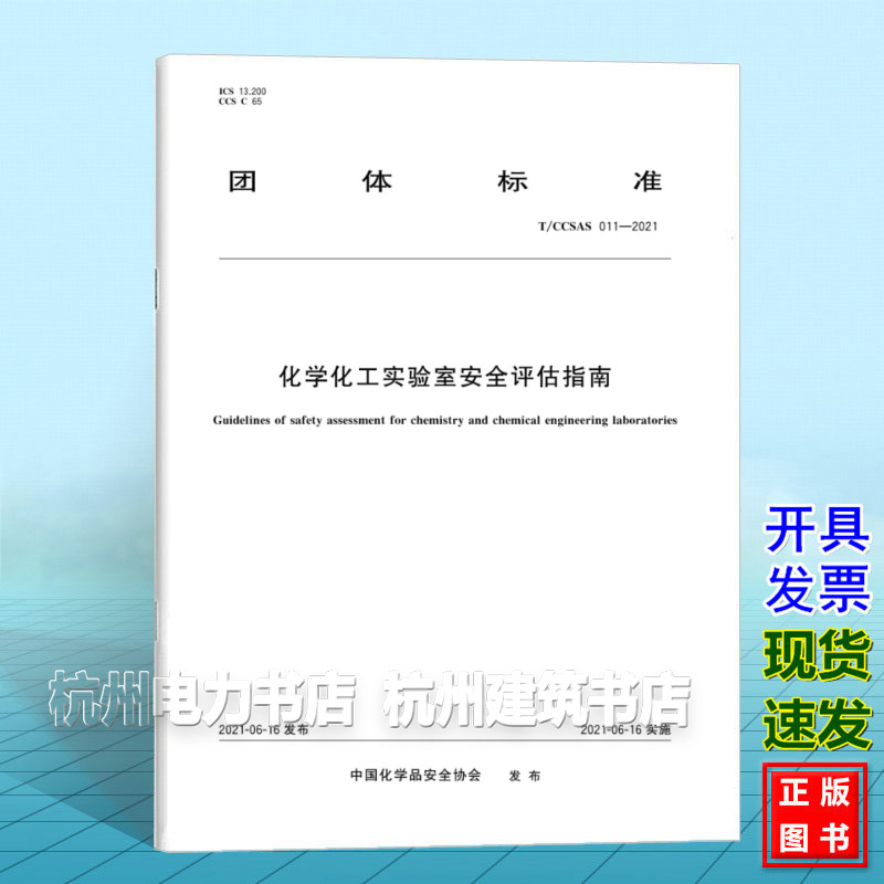 T/CCSAS 011-2021化学化工实验室安全评估指南