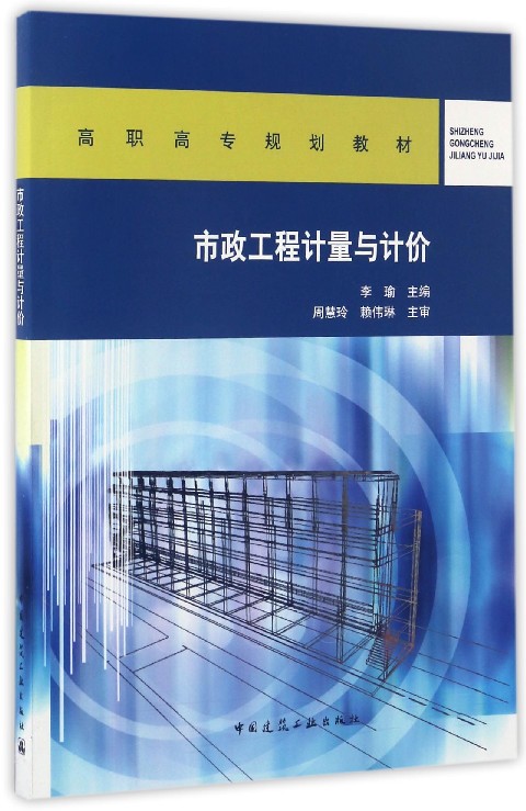 市政工程计量与计价 李瑜 高职高专规划教材 中国建筑工业出版社 9787112202836