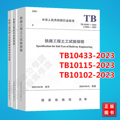 全3册 TB10433-2023铁路工程混凝土实体质量检测技术规程 TB10115-2023铁路工程岩石试验规程 TB10102-2023铁路工程土工试验规程