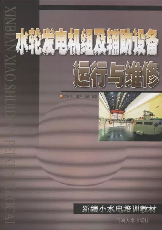 水轮发电机组及辅助设备运行与维修 新编小水电培训教材