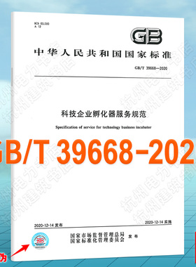 GB/T 39668-2020科技企业孵化器服务规范