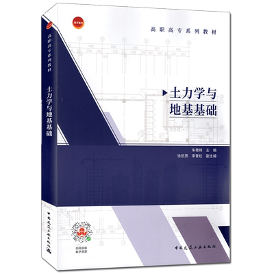土力学与地基基础 朱艳峰 高职高专系列教材 中国建筑工业出版社 9787112261642