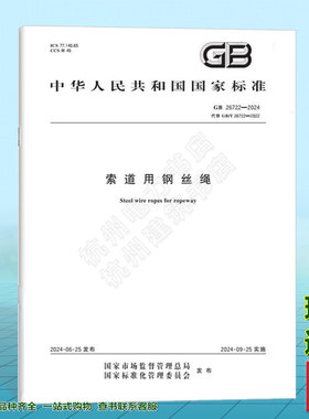 GB 26722-2024 索道用钢丝绳（代GB/T 26722-2022）国家标准 实施日期：2024-09-25  中国标准出版社