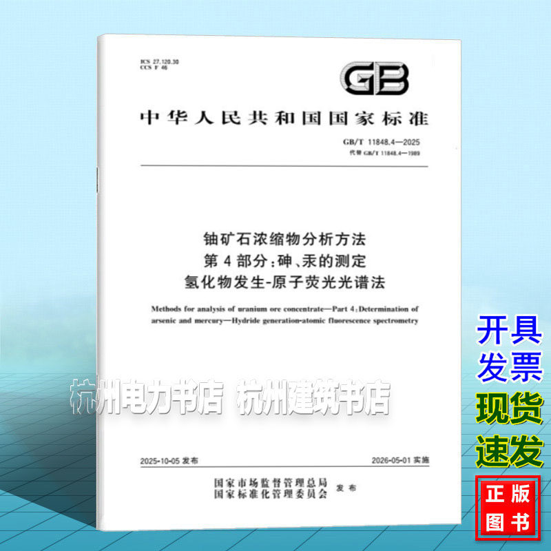 GB/T 11848.4-2025 铀矿石浓缩物分析方法 第4部分：砷、汞的测定 氢化物发生-原子荧光光谱法