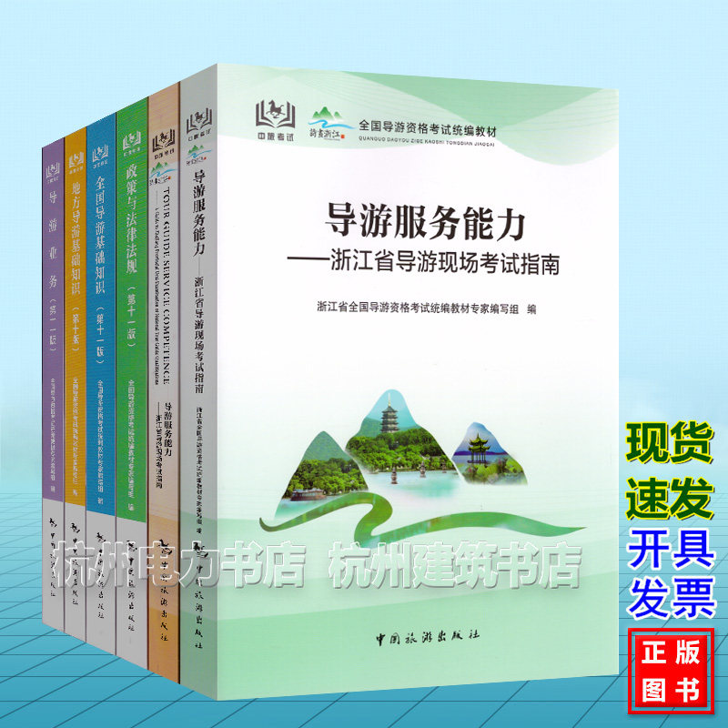 2026年浙江省导游考试教材习题集模拟试卷全套 科目12345五 现场导游考试指南 中英文版 导游资格考试统编教材 服务能力笔试面试教