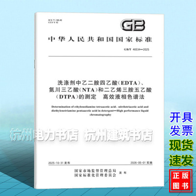 GB/T 46534-2025 洗涤剂中乙二胺四乙酸（EDTA）、氮川三乙酸（NTA）和二乙烯三胺五乙酸（DTPA）的测定  高效液相色谱法