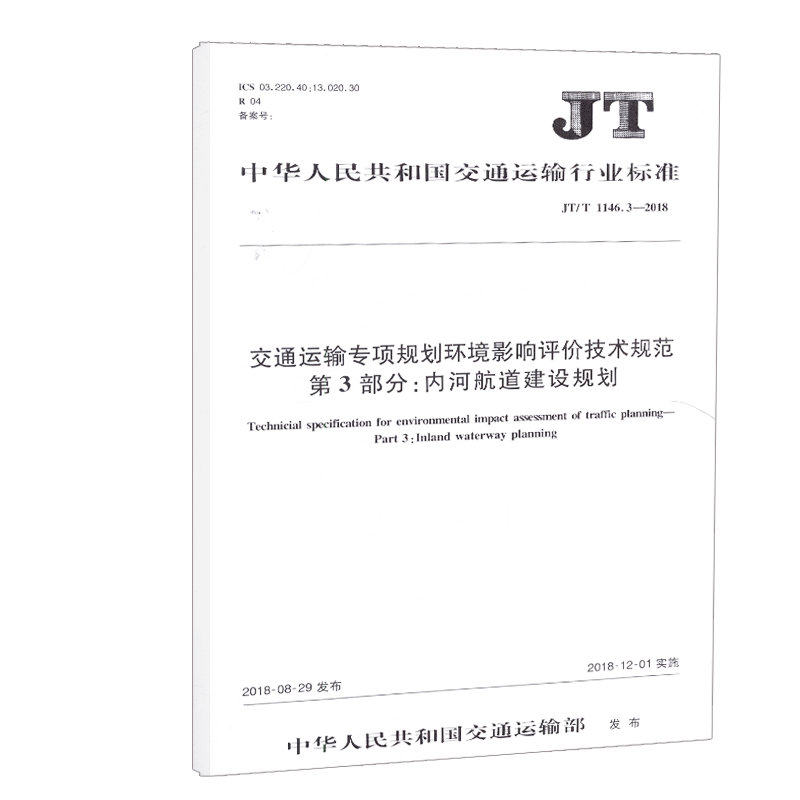 JT/T 1146.3—2018 交通运输专项规划环境影响评价技术规范 第3部分:内河航道建设规划