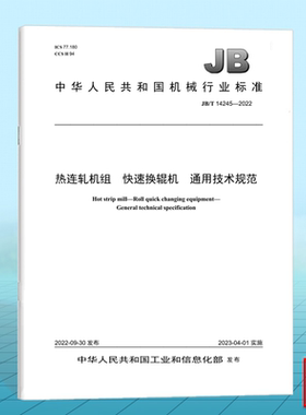 JB/T 14245-2022热连轧机组 快速换辊机 通用技术规范