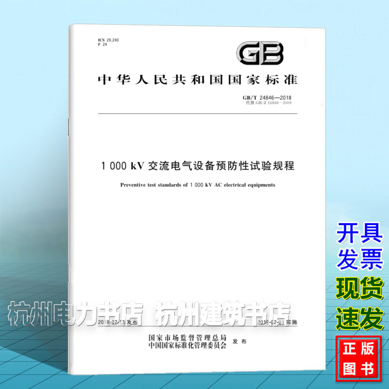 GB/T 24846-20181 000 kV交流电气设备预防性试验规程