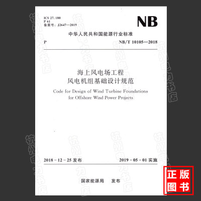 【官方正版】NB/T10105-2018海上风电场工程风电机组基础设计规范