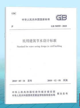 GB 50555-2010 民用建筑节水设计标准（附：条文说明）