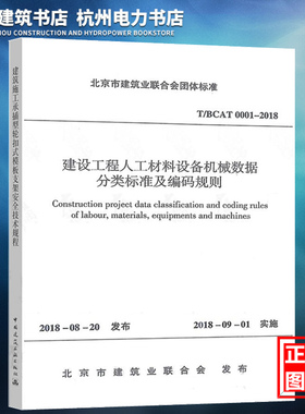 T/BCAT0001-2018建设工程人工材料设备机械数据分类标准及编码规则