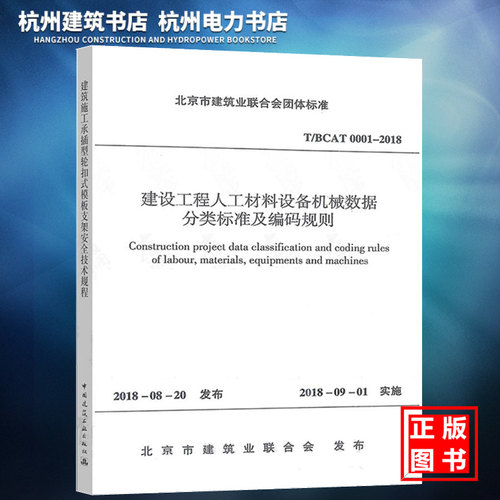 T/BCAT0001-2018建设工程人工材料设备机械数据分类标准及编码规则