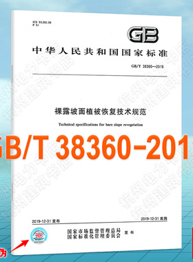 GB/T 38360-2019裸露坡面植被恢复技术规范