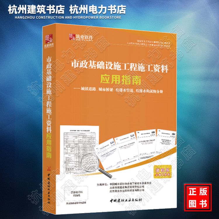 正版 筑业市政基础设施工程施工资料应用指南 市政工程资料填写范例与指南 建筑资料员质量验收规范一本通书籍 江苏 浙江软件出售