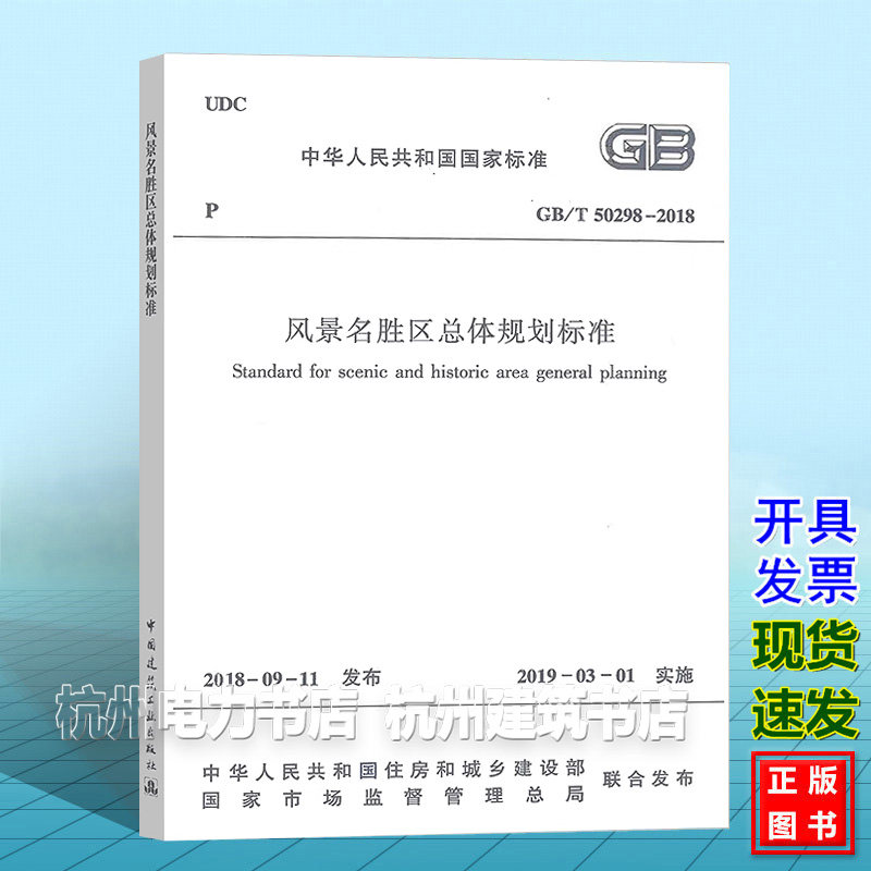 【正版现货】GB/T50298-2018风景名胜区总体规划标准