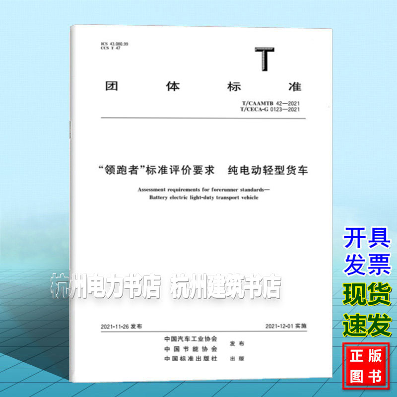 T/CAAMTB 42-2021 T/CECA-G 0123-2021 “领跑者”标准评价要求 纯电动轻型货车