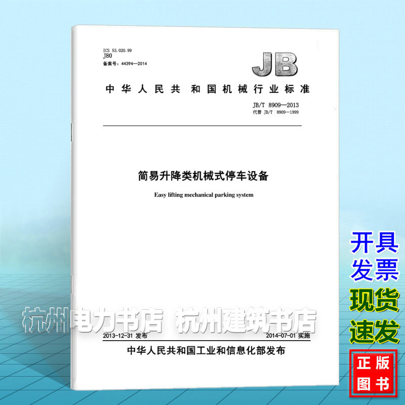 正版JB/T 8909-2013简易升降类机械式停车设备
