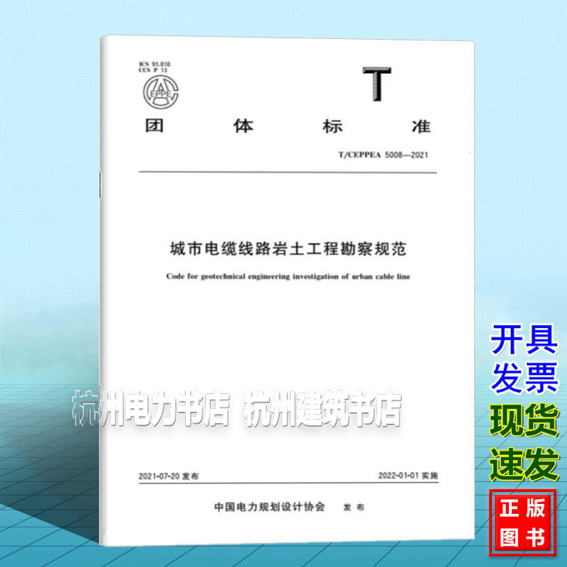 T/CEPPEA 5008-2021城市电缆线路岩土工程勘察规范