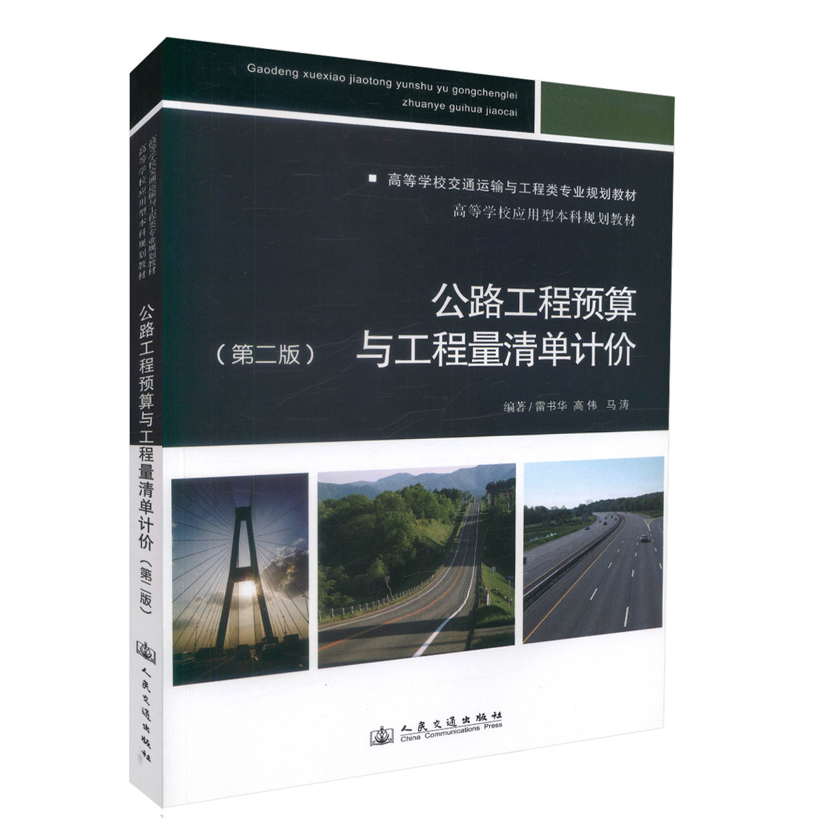 正版现货 公路工程预算与工程量清单计价 高等学校交通运输与工程类专业规划教材高等学校应用型本科规划教材雷书华 高伟编著