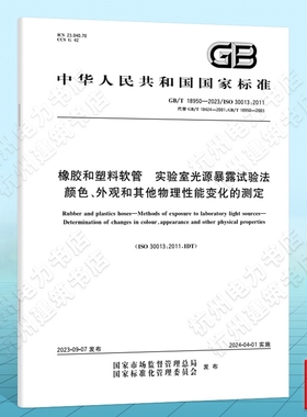 GB/T18950-2023橡胶和塑料软管 实验室光源暴露试验法 颜色、外观和其他物理性能变化的测定 替代GB/T 18424-2001 GB/T 18950-2003