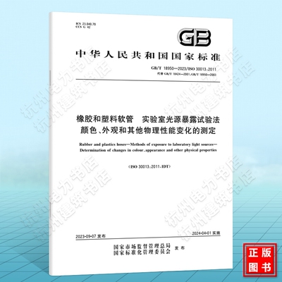 GB/T18950-2023橡胶和塑料软管 实验室光源暴露试验法 颜色、外观和其他物理性能变化的测定 替代GB/T 18424-2001 GB/T 18950-2003