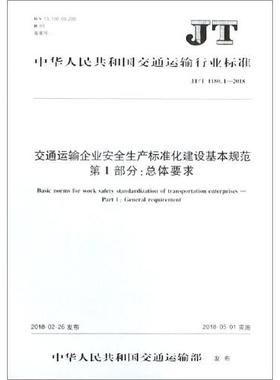 交通运输企业安全生产标准化建设基本规范 第1部分：总体要求（JT/T 1180.1—2018）