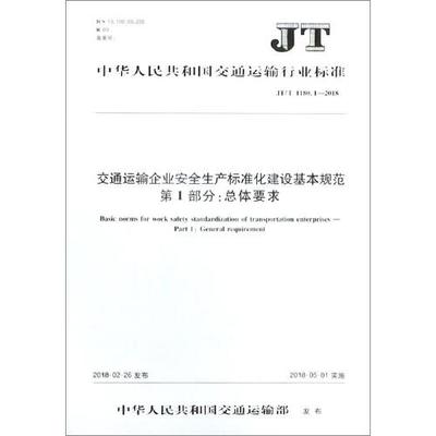 交通运输企业安全生产标准化建设基本规范 第1部分：总体要求（JT/T 1180.1—2018）