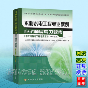 水利水电工程专业案例应试辅导与习题集（水工结构与工程地质篇）2025年注册土木工程师(水利水电工程)考试应试辅导教材