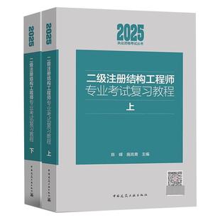 2025年二级注册结构工程师专业考试复习教程(上下)陈嵘 施岚青 9787112310876 中国建筑工业出版社