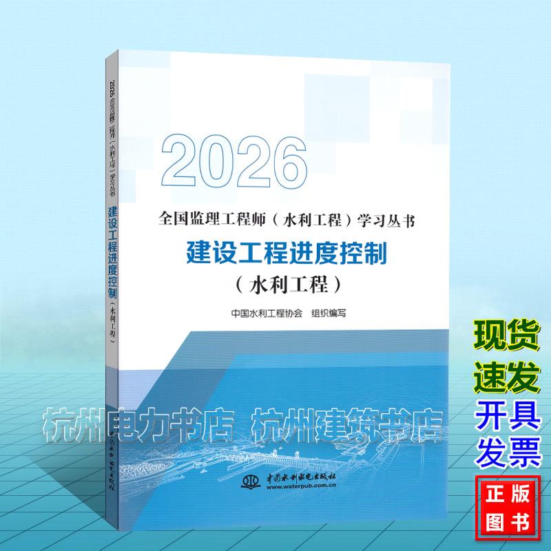 2026年版全国监理工程师（水利工程）学习丛书：建设工程进度控制（水利工程）水利监理教材新版 中国水利水电出版社9787522642420