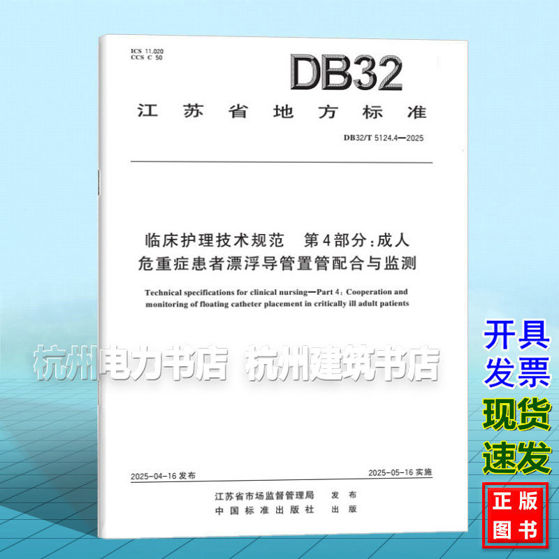 DB32/T 5124.4-2025 临床护理技术规范 第4部分:成人危重症患者漂浮导管置管配合与监测