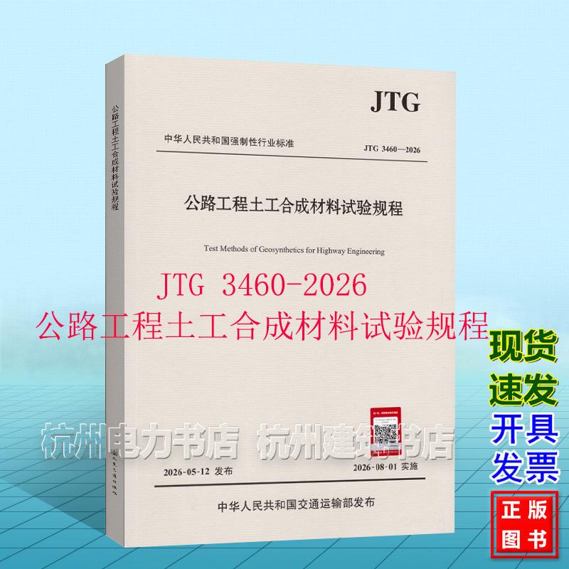 JTG 3460-2026公路工程土工合成材料试验规程(代替JTG E50-2006)2026年8月1日实施 人民交通出版社