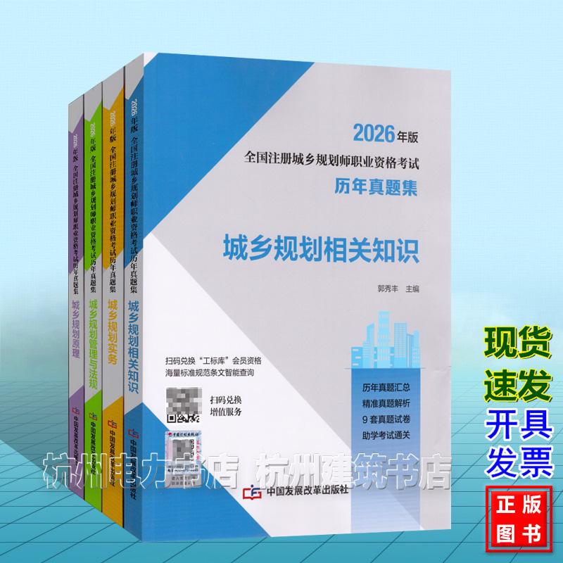 【全4册】2026年版全国注册城乡规划师职业资格考试历年真题集:城乡规划管理与法规 实务 相关知识 原理