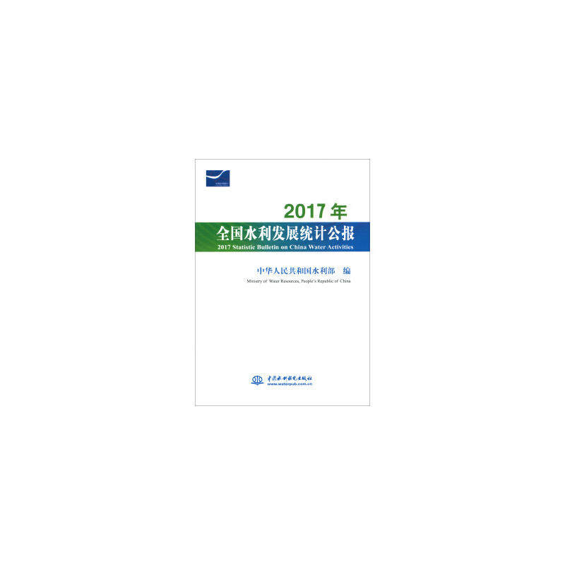 2017年全国水利发展统计公报