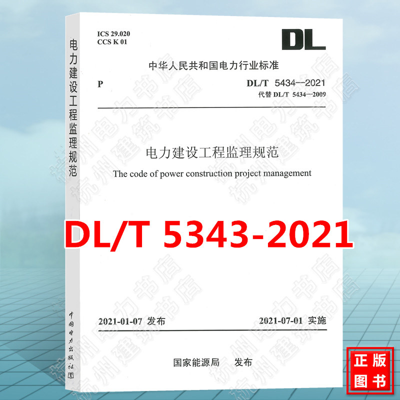 DL/T 5434-2021 电力建设工程监理规范(代替DL/T5434-2009)