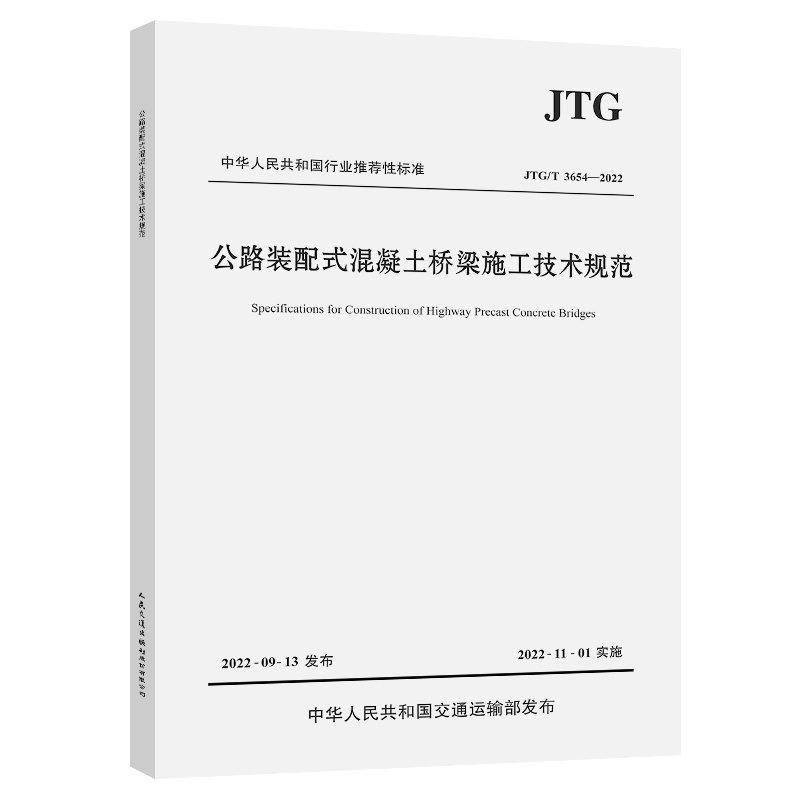 【人民交通】公路装配式混凝土桥梁施工技术规范(JTG/T 3654—2022)