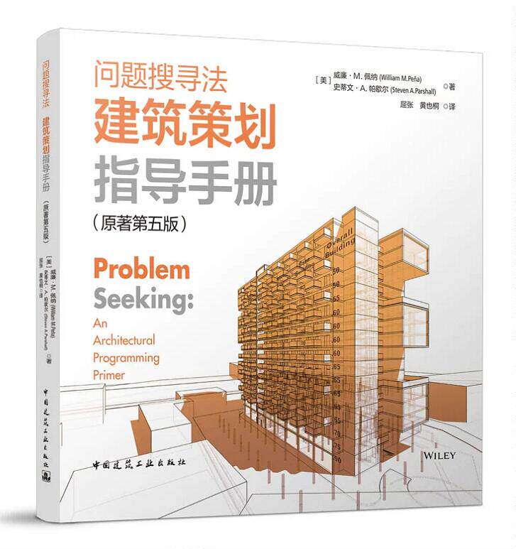 问题搜寻法 建筑策划指导手册（原著第五版）[美]威廉·M.佩纳（William M. Pena）高性价比高么？