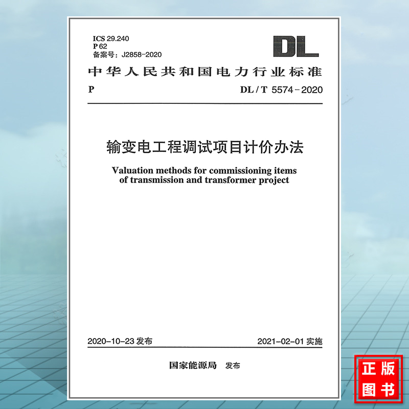 DL/T5574-2020输变电工程调试项目计价办法