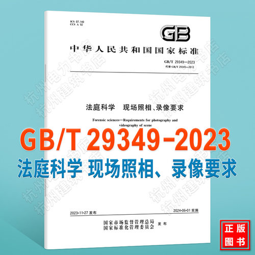 GB/T 29349-2023法庭科学 现场照相、录像要求