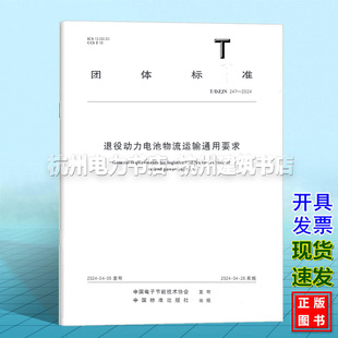 2024退役动力电池物流运输通用要求 247 DZJN