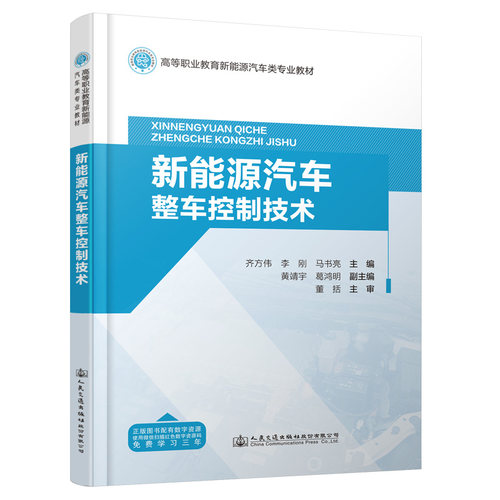 【人民交通】新能源汽车整车控制技术