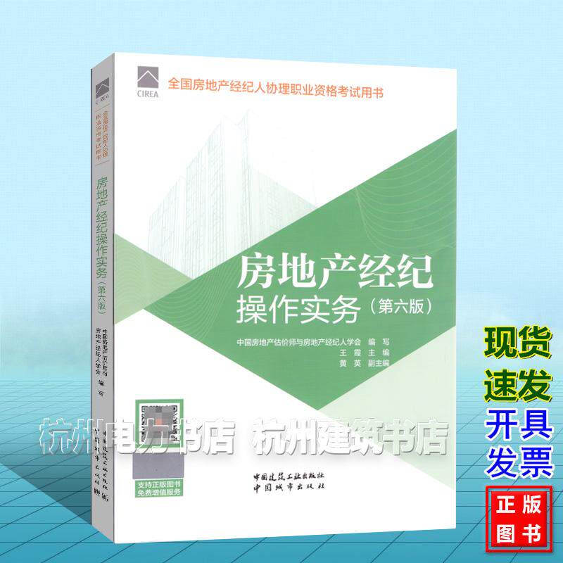 2026年版全国房地产经纪人协理职业资格考试用书：房地产经纪操作实务（第六版）教材 中国建筑工业出版社 9787112321209