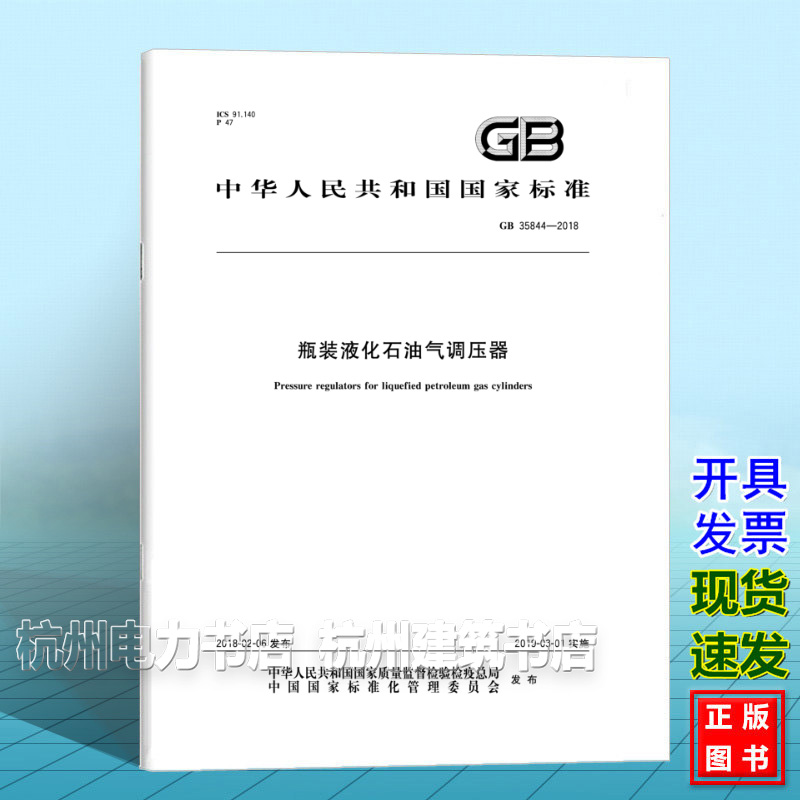 GB 35844-2018瓶装液化石油气调压器
