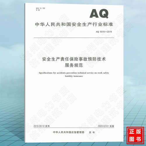 AQ 9010-2019安全生产责任保险事故预防技术服务规范