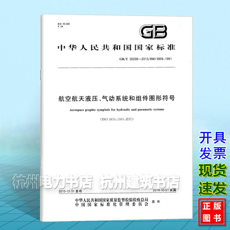 GB/T 30208-2013航空航天液压、气动系统和组件图形符号