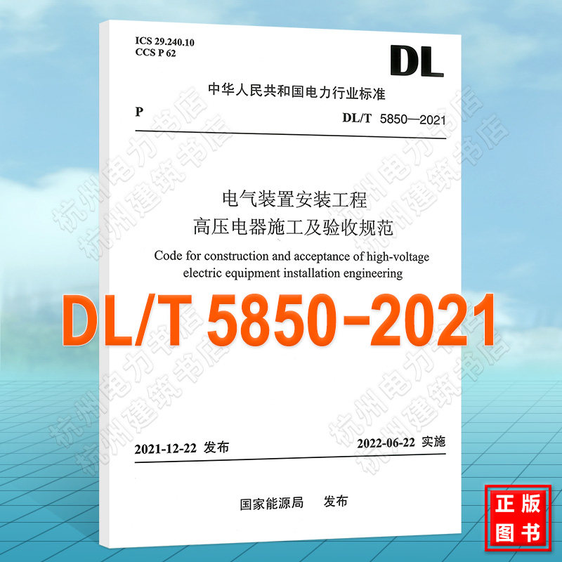 DL/T5850-2021电气装置安装工程高压电器施工及验收规范