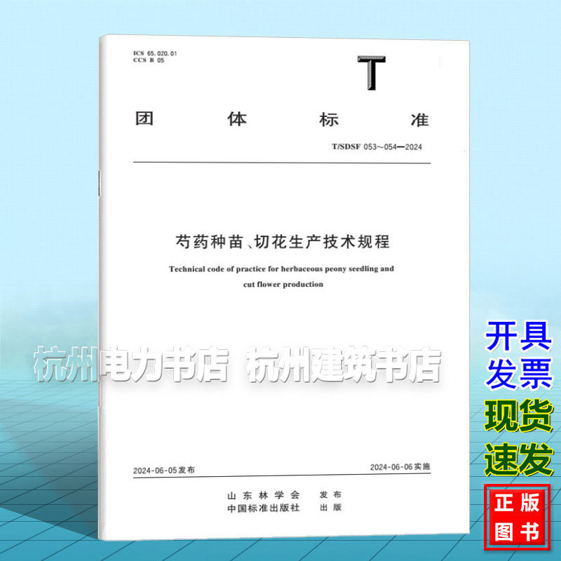 T/SDSF 053～054-2024 芍药种苗、切花生产技术规程