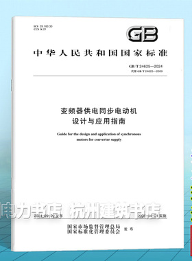 GB/T 24625-2024变频器供电同步电动机设计与应用指南