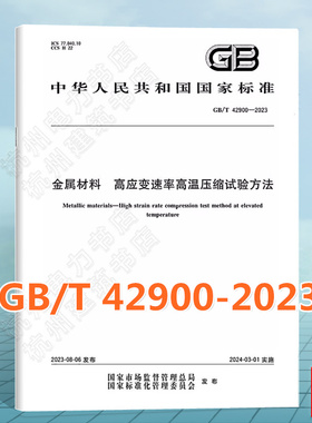 GB/T 42900-2023金属材料 高应变速率高温压缩试验方法
